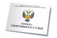 Краевой семинар по подготовке и аттестации спортивных судей 2,3 категории и ЮС Краевой семинар по подготовке и аттестации спортивных судей 2,3 категории и ЮС
